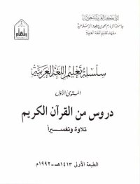 cover of the book سلسلة تعليم اللغة العربية / Arabic Language Learning Series (Level 1)