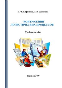 cover of the book Контроллинг логистических процессов: учебное пособие