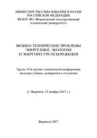 cover of the book Физико-технические проблемы энергетики, экологии и энергоресурсосбережения: труды 19-й научно-технической конференции молодых учёных, аспирантов и студентов, (г. Воронеж, 15 ноября 2017 г.)