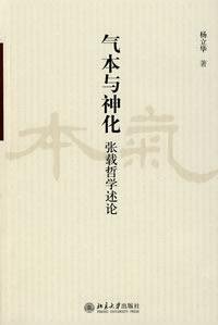 cover of the book 气本与神化: 张载哲学述论