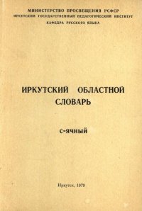 cover of the book Иркутский областной словарь