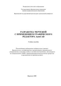 cover of the book Разработка чертежей с применением графического реактора AutoСAD: учебное пособие для студентов, обучающихся по специальности 220301 "Автоматизация технологических процессов и производств (в строительстве)"