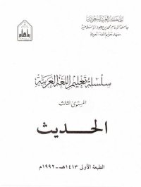 cover of the book سلسلة تعليم اللغة العربية / Arabic Language Learning Series (Level 3)