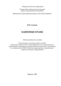 cover of the book Башенные краны: учебное пособие для студентов, обучающихся по специальности 190205 "Подъемно-транспортные, строительные, дорожные машины и оборудование"