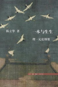 cover of the book 一本与生生: 理一元论纲要