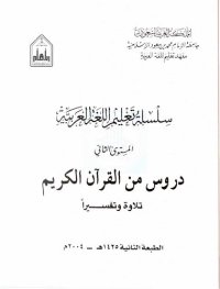 cover of the book سلسلة تعليم اللغة العربية / Arabic Language Learning Series (Level 2)