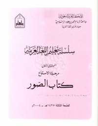 cover of the book سلسلة تعليم اللغة العربية / Arabic Language Learning Series (Level 1)