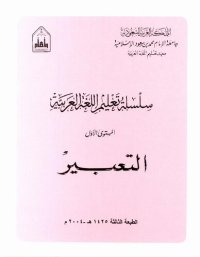 cover of the book سلسلة تعليم اللغة العربية / Arabic Language Learning Series (Level 1) - التعبير / Expression