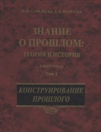 cover of the book Знание о прошлом. Теория и история. Том 1-2