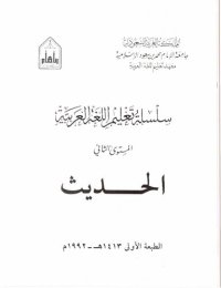 cover of the book سلسلة تعليم اللغة العربية / Arabic Language Learning Series (Level 2)