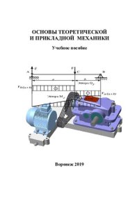 cover of the book Основы теоретической и прикладной механики: учебное пособие