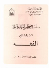 cover of the book سلسلة تعليم اللغة العربية / Arabic Language Learning Series (Level 4)