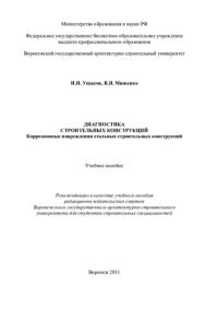 cover of the book Диагностика строительных конструкций. Коррозионные повреждения стальных строительных конструкций: учебное пособие : [для студентов строительных специальностей]