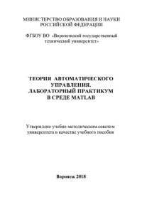 cover of the book Теория автоматического управления. Лабораторный практикум в среде Matlab: учебное пособие