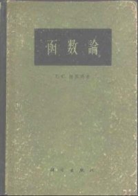 cover of the book 函数论(The Theory of Functions)