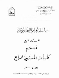 cover of the book سلسلة تعليم اللغة العربية / Arabic Language Learning Series (Level 4)