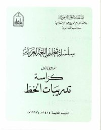 cover of the book سلسلة تعليم اللغة العربية / Arabic Language Learning Series (Level 1)