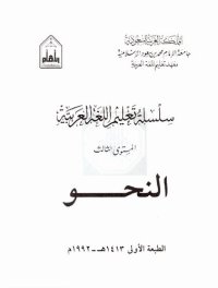 cover of the book سلسلة تعليم اللغة العربية / Arabic Language Learning Series (Level 3)