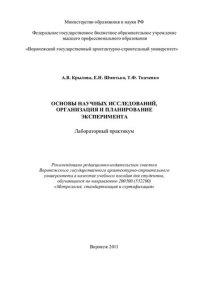 cover of the book Основы научных исследований, организация и планирование эксперимента: лабораторный практикум : учебное пособие для студентов, обучающихся по направлению 200500 (552200) "Метрология, стандартизация и сертификация"