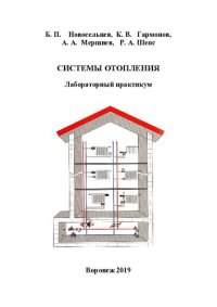 cover of the book Системы отопления: лабораторный практикум