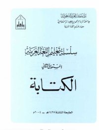 cover of the book سلسلة تعليم اللغة العربية / Arabic Language Learning Series (Level 2)