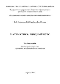 cover of the book Математика: вводный курс: учебное пособие для иностранных граждан слушателей подготовительного отделения