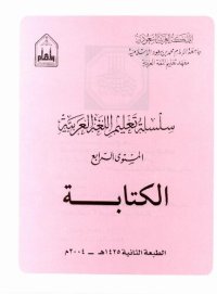 cover of the book سلسلة تعليم اللغة العربية / Arabic Language Learning Series (Level 4)