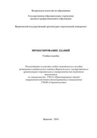 cover of the book Проектирование зданий: учебное пособие