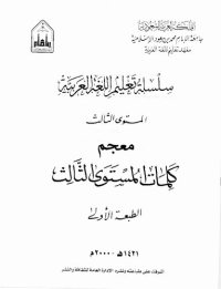 cover of the book سلسلة تعليم اللغة العربية / Arabic Language Learning Series (Level 3)