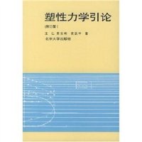 cover of the book 塑性力学引论(plasticity Introduction)