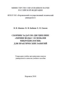 cover of the book Сборник задач по дисциплине "Химия воды с основами микробиологии" для практических занятий: учебное пособие