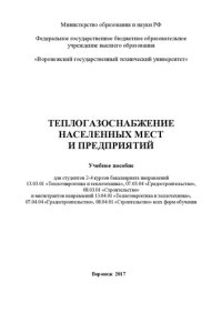 cover of the book Теплогазоснабжение населенных мест и предприятий: учебное пособие для студентов 2-4 курсов бакалавриата направлений 13.03.01 "Теплоэнергетика и теплотехника", 07.03.04 "Градостроительство", 08.03.01 "Строительство" и магистрантов направлений 13.04.01 "Теп