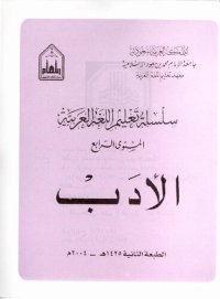 cover of the book سلسلة تعليم اللغة العربية / Arabic Language Learning Series (Level 4)