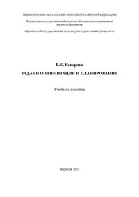 cover of the book Задачи оптимизации и планирования: учебное опособие