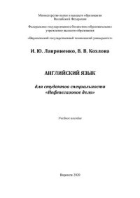 cover of the book Английский язык для студентов специальности "Нефтегазовое дело": учебное пособие