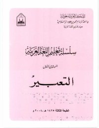 cover of the book سلسلة تعليم اللغة العربية / Arabic Language Learning Series (Level 1)