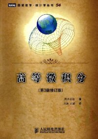 cover of the book 高等微积分(纠斜+书签)