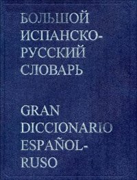 cover of the book Большой испанско-русский словарь. Более 150 000 слов, словосочетаний и выражений