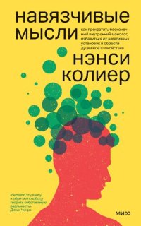 cover of the book Навязчивые мысли: как прекратить бесконечный внутренний монолог, избавиться от негативных установок и обрести душевное спокойствие