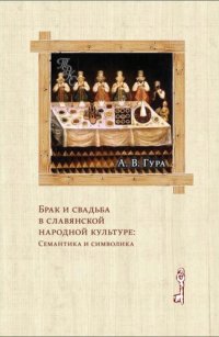 cover of the book Брак и свадьба в славянской народной культуре. Семантика и символика