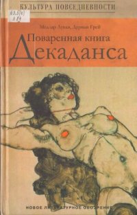 cover of the book Поваренная книга Декаданса