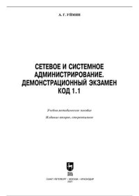 cover of the book Сетевое и системное администрирование. Демонстрационный экзамен код 1.1