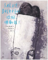 cover of the book 你好，德勒兹！