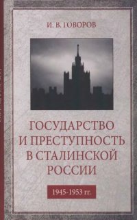 cover of the book Государство и преступность в сталинской России. 1945-1953 гг. (На материалах послевоенного Ленинграда)