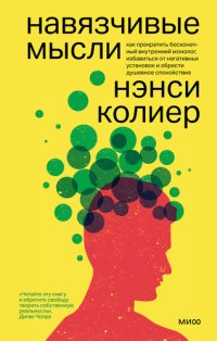 cover of the book Навязчивые мысли: как прекратить бесконечный внутренний монолог, избавиться от негативных установок и обрести душевное спокойствие