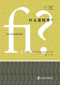 cover of the book 什么是哲学？