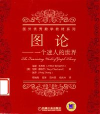 cover of the book 图论——一个迷人的世界