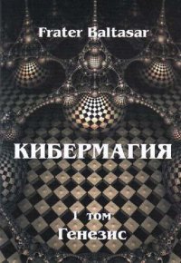 cover of the book Кибермагия. Том I. Генезис