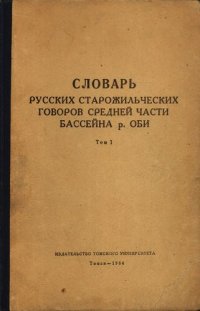 cover of the book Словарь русских старожильческих говоров средней части бассеина р. Оби