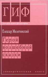 cover of the book Герой волшебной сказки: происхождение образа